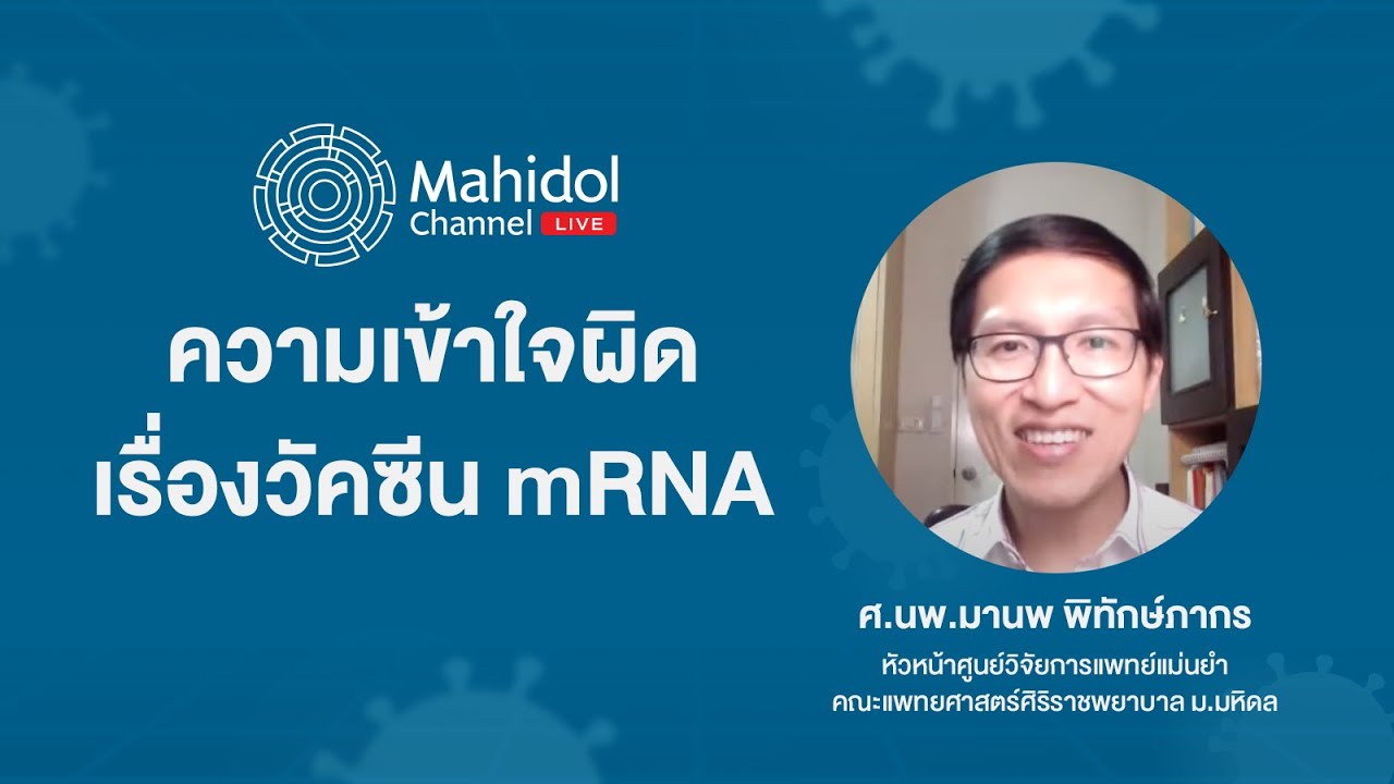 ตอบคำถามความเข้าใจผิดเรื่องวัคซีน mRNA | Mahidol Channel