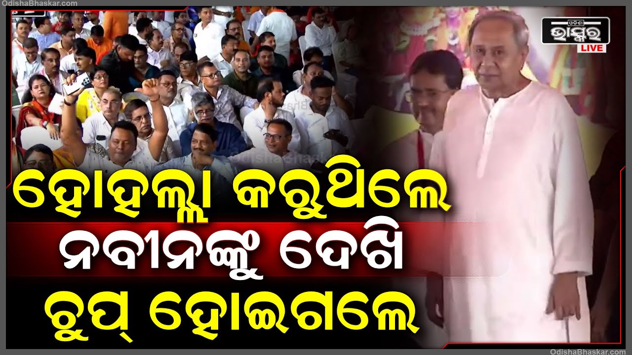 ସମସ୍ତେ ଜୋରରେ ହୋହଲ୍ଲା କରୁଥିଲେ । ହଠାତ୍ ନବୀନ ଆସି ପହଞ୍ଚିଗଲେ । ସମସ୍ତେ ଏକାବେଳେ ଚୁପ୍ ହୋଇଗଲେ