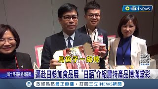 全力推銷台灣產品! 陳其邁赴日參加東京國際食品展 大秀'日語'介紹台灣農特產品 台下歡呼掌聲不斷│記者 何正鳳 邱紹揚│【台灣要聞】20230307│三立iNEWS