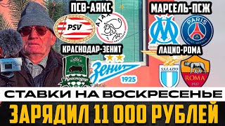 КРАСНОДАР-ЗЕНИТ ПРОГНОЗ ЛАЦИО-РОМА,МАРСЕЛЬ-ПСЖ,ПСВ-АЯКС,БОРНМУТ-НЬЮКАСЛ,БАРСЕЛОНА-ХЕТАФЕ!ДЕД ФУТБОЛ!