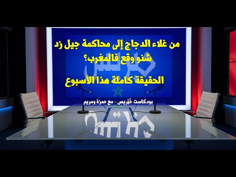 بودكاست خ ب ر يس غلاء الأسعار فيديوهات مفبركة احتجاجات جيل  وإنقاذ الراعي المفقود