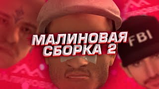 МАЛИНОВАЯ СБОРКА 2 + УСТАНОВКА / Малиновка РП