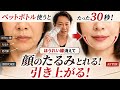 【たるみ・ほうれい線・おでこのシワ解消】10歳若返る『ペットボトルマッサージ』が楽にマッサージできてヤバい!