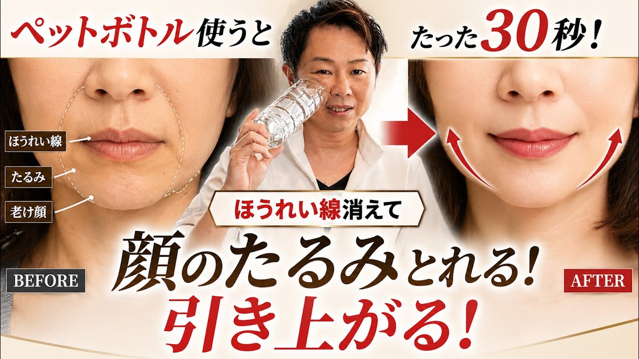 たるみ・ほうれい線・おでこのシワ解消】10歳若返る『ペットボトル