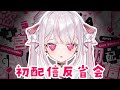 【雑談】初配信の反省会と誕生日プレゼント紹介【新人Vtuber／恣ノ宮うか】