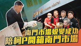 南門市場大進化柯P開箱蛻變後的南門市場【柯P來了】