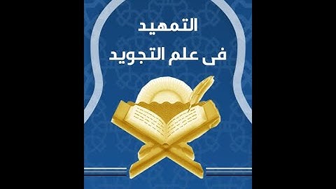 التمهيد في علم التجويد لابن الجزري، كتاب صوتي مسموع