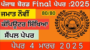 Class 9|Computer Science Sample Paper Punjab Board| Pseb Class 9th Computer Science 4 March 2025