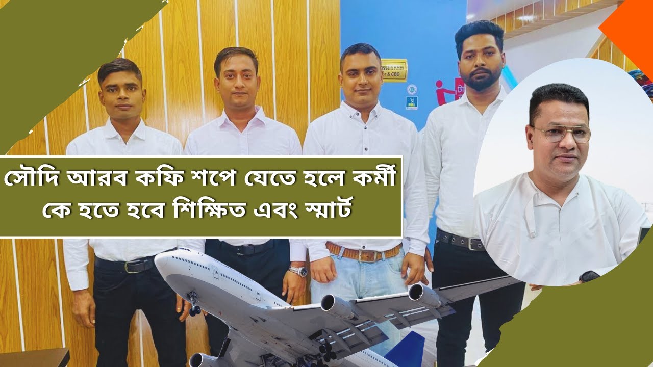 🔥সৌদি আরব কফি শপে যেতে হলে কর্মী কে হতে হবে শিক্ষিত এবং স্মার্ট ✈️