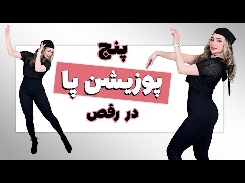 ۵پوزیشن طلایی باله برای اجرا حرفه ای تر رقص  5      