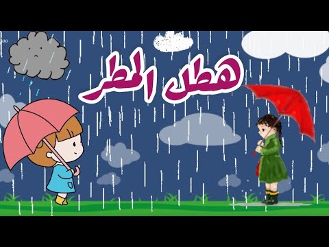 أنشودة هطل المطر هطل المطر و الماء انتشر