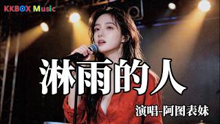 阿图表妹 - 淋雨的人（催泪版)『从前总想着对别人好点，现在只想对自己。』 Super good MV|#歌曲 #翻唱| ’『動態歌詞MV’』KKBOX Music