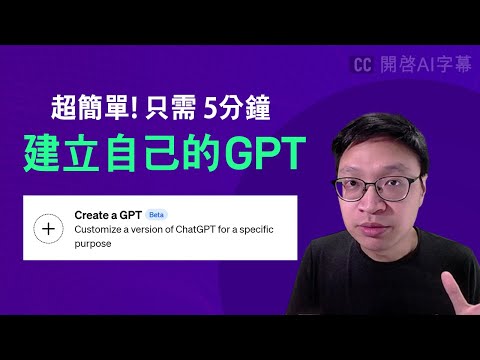 【ChatGPT 新功能】我做了一個翻譯 GPT | 可分享別人使用