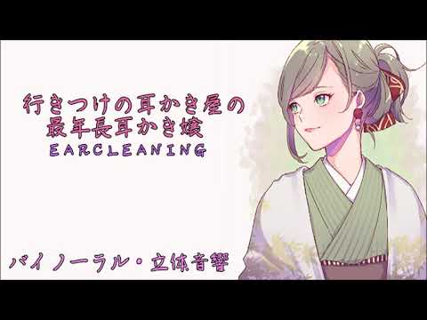 行きつけの耳かき最年長耳かき嬢〈日本語Japanese　ASMR　男性向け〉