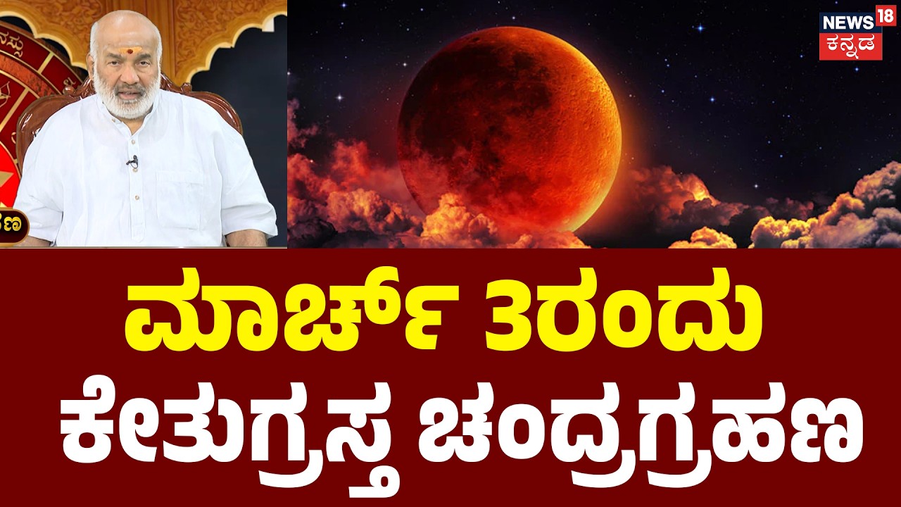 Ketu-grastha Chandra Grahana: Full Guide | ಮಧ್ಯಾಹ್ನ 3ಗಂಟೆ 20 ನಿಮಿಷಕ್ಕೆ ಗ್ರಹಣ ಸ್ಪರ್ಶ ಕಾಲ | Blood Moon