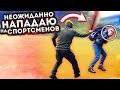 НАПАДАЮ С ДУБИНКОЙ НА СПОРТСМЕНОВ. ПРАНК