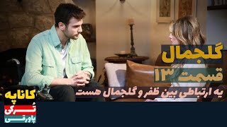 سریال گلجمال قسمت 13 دوبله | Goljamal 13 Doble | پاورقی | Recap