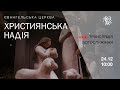 Служіння церкви &quot;Християнська надія&quot;, 24 грудня 2023 р.