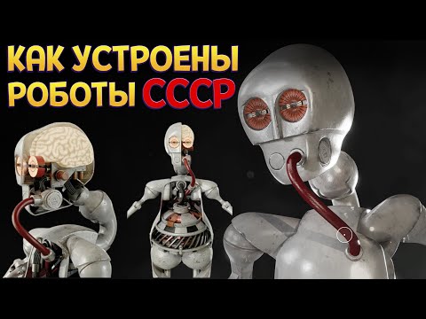 Видео: КАК УСТРОЕНЫ РОБОТЫ СССР ( Atomic Heart )