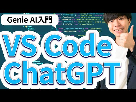 Genie AI入門【VS Code x ChatGPTで効率化!!】