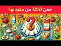 تحدي جديد خمن اسم الأكلة من خلال المكونات خمن الأكلة 