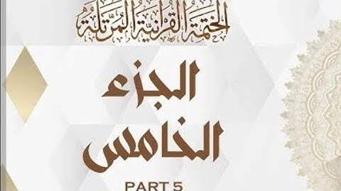 الختمه المرتله#الجزء الخامس#القارئ#علاء عقل#تلاوة_تخطف القلوب#ختمه رمضان