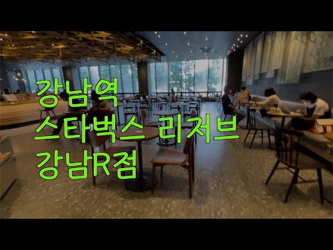 스타벅스 리저브 강남역 강남R점 강남역 1번 출구 