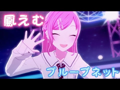 【プロセカ3DMV】鳳えむ - ブループネット