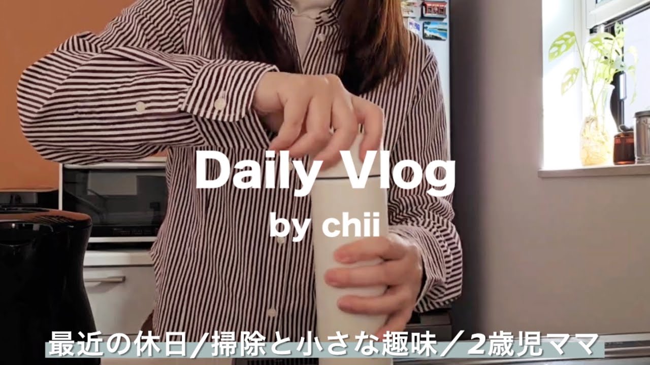 ゆるい休日vlog🌿掃除🫧ピクニック🥯2歳半検診👦🏻小さな趣味と最近のこと🤭