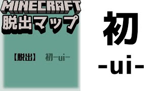 『初 -ui-』どんな謎解きが待っているのか？気になります。【謎解き脱出マップ】【マイクラ/マインクラフト/Minecraft】#マイクラ #謎解き