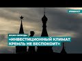 «Инвестиционный климат Кремль не беспокоит» | Информационный дайджест «Время Свободы»