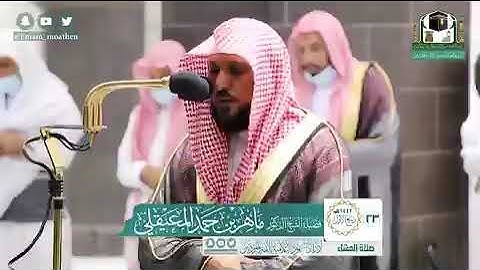 تلاوة فضيلة الشيخ د.‎#ماهر_المعيقلي من صلاة العشاء 23 ربيع الأول 1442هـ.