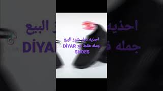 احذيه ديار شوز البيع جمله فقط DİYAR SHOES