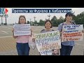⭕️ Протесты за Фургала в Хабаровске