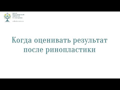 Когда оценивать результат после ринопластики