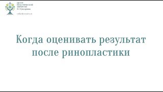 Когда оценивать результат после ринопластики