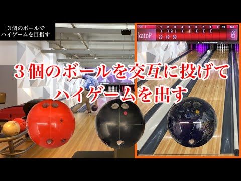 3個のボールでハイゲームを目指す 900global FLUX motiv JACKAL MAGIC