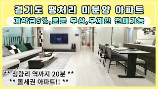 경기도 땡처리 미분양 아파트 계약금 5% 중문 무상 지원에 무제한 전매가능
