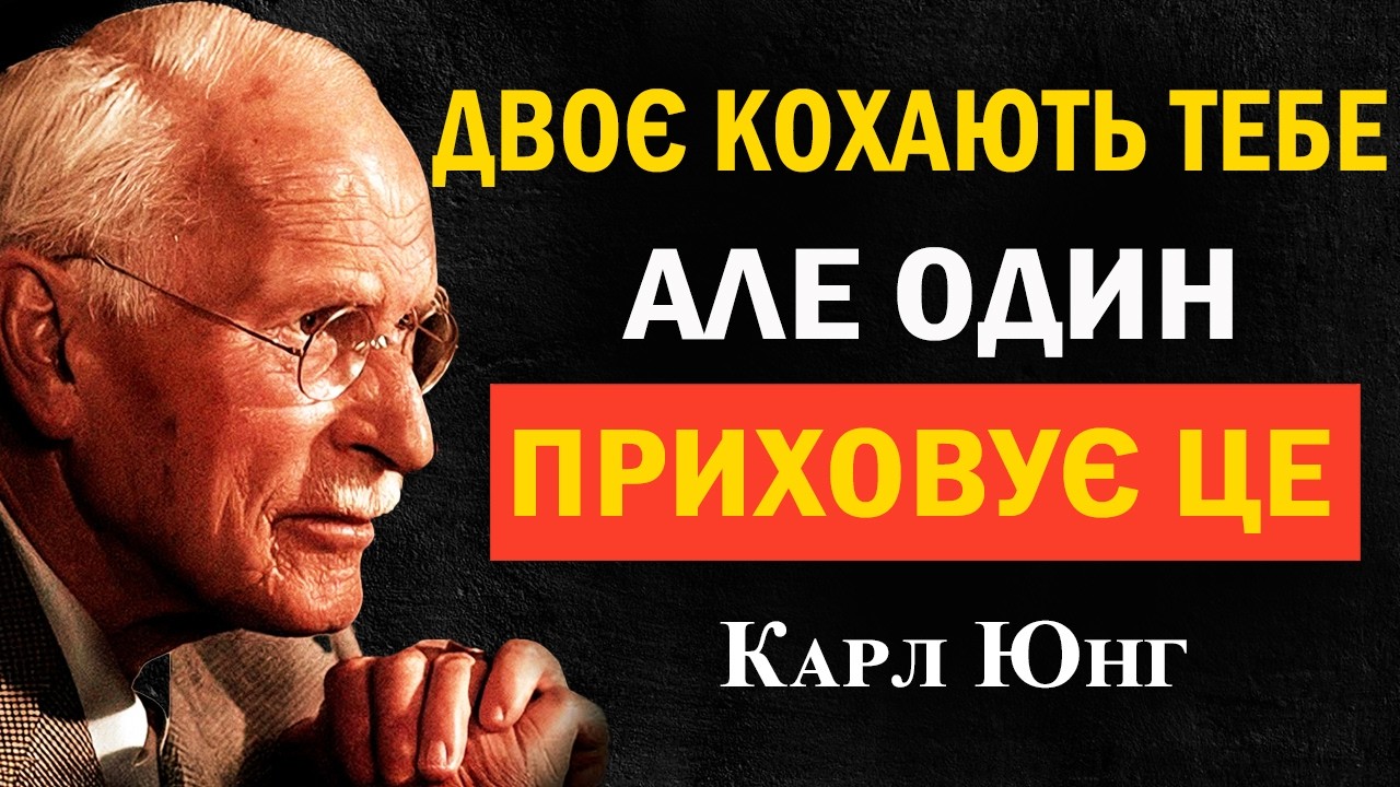 Дві душі кохають тебе… але одна приховує правду | Карл Юнг