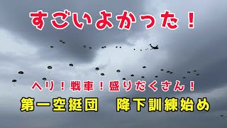 すごいよかった!第一空挺団 降下訓練始め2020 すごいよかった!第一空挺団 降下訓練始め2020