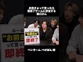 お前さぁって言ったら即終了ゲームに参加する溝口さん　#チバニャン #溝口勇児 #モノマネ