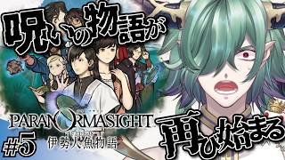 【パラノマサイト】呪いの物語、再び！5 #ゲーム実況 #低音ボイス