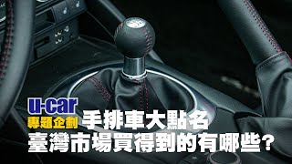 手排車將成絕響 在臺灣你還買得到的17款 純手排 乘用車 影音懶人包 中文字幕 U Car 專題企劃 出手排我就買必看 Youtube