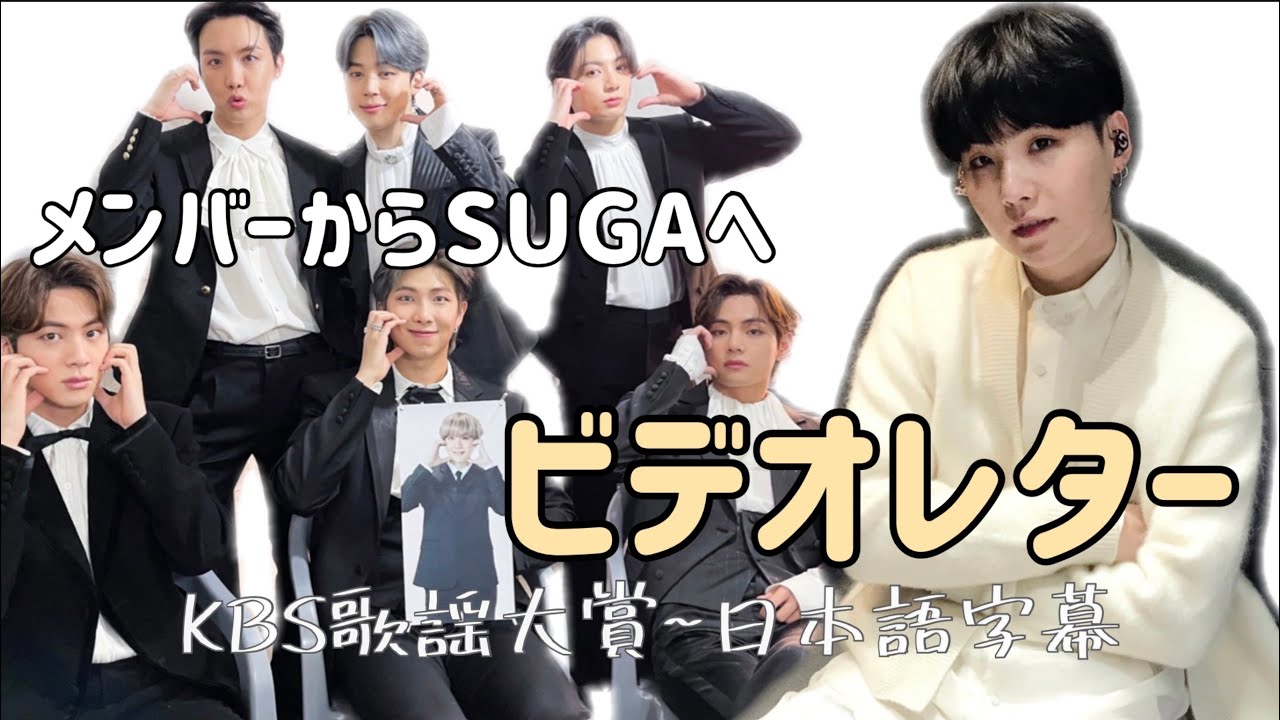 メンバーからユンギへのメッセージ〜KBS 2020 【BTS 日本語字幕