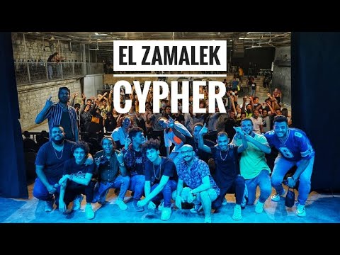 سايفر الزمالك ارسينك احمد سانتا كريم مدحت رابتور هيما كابوكي انيس بك عمر وام القزاز فاروق