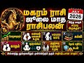 மகரம் - ஜூலை மாத ராசிபலன் | JULY MONTH RASIPALAN MAGARAM #rasipalan #ராசிபலன் #magaram #மகரம்