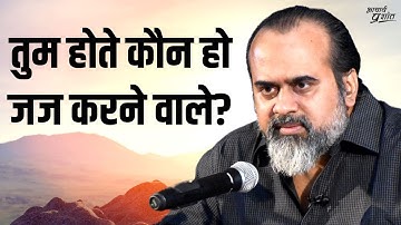 तुम होते कौन हो जज करने वाले? || आचार्य प्रशांत