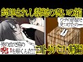 【洒落にならない怖い話】恐怖の呪いの箱『コトリバコ』を見つけてしまい・・・『コトリバコ・前編』【漫画動画】