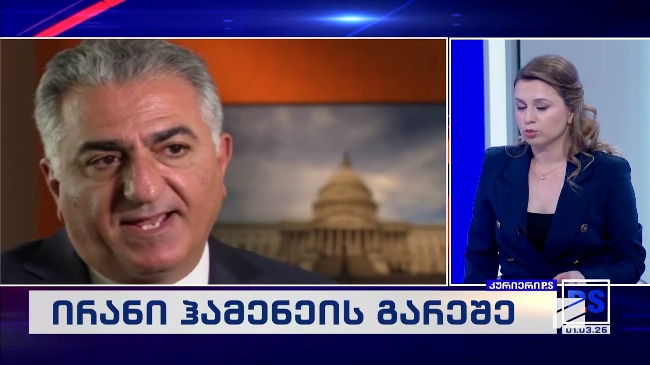 ირანი ჰამენეის გარეშე; კურიერიP.S.-2026.03.01