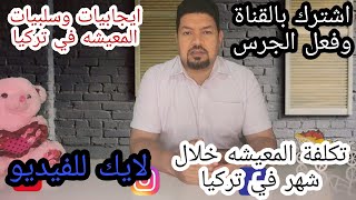 ايجابيات وسلبيات العيش في تركيا ، تكاليف المعيشه في تركيا